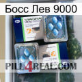 Босс Лев 9000 viagra5